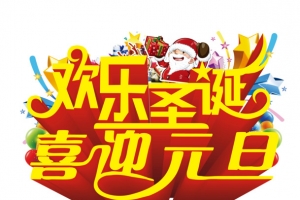欢乐圣诞喜迎元旦