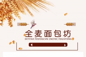全麦面包坊宣传海报