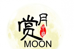 赏月