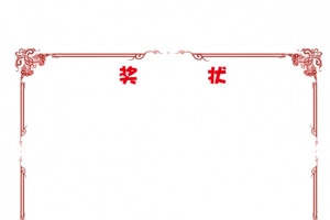红色喜庆幼儿园奖状
