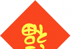 春节福字