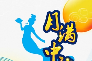 月满中秋