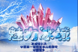 哈尔滨魅力冰城滑冰旅游海报150