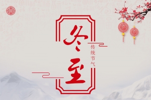 冬至汤圆雪天背景图