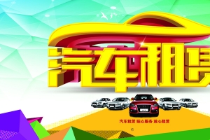 汽车租赁招商喜庆背景素材