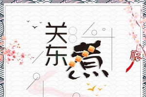 创意水彩手绘关东煮美食背景