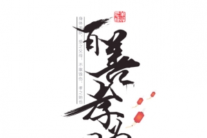 百善孝为先孝道文化