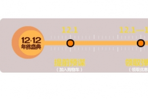 双十二促销