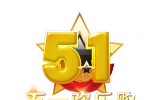 51欢乐购好礼送不停