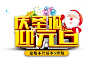 庆圣诞迎元旦