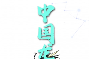 中国龙 国潮 神话 神兽