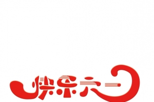 快乐六一，节日字体