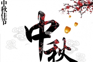 中秋节