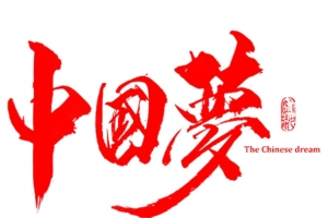 中国梦艺术字