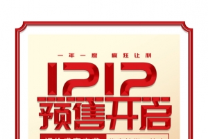 双十二双12预售开启边框电商狂欢
