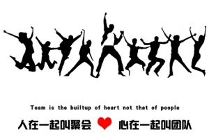 心在一起叫团队