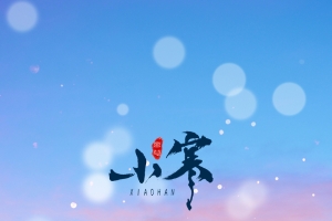 小寒光效冬天积雪背景图