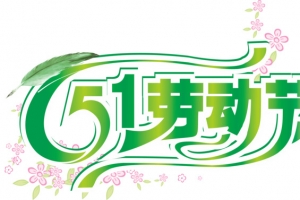 关于五一劳动节元素