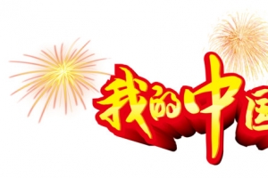 我的中国梦艺术字