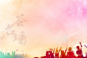 签名墙背景