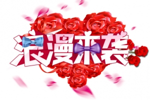 红色玫瑰花立体字海报