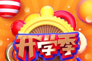 C4D创意原创开学季学习用品促销宣传海报