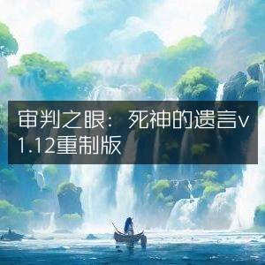 审判之眼，死神遗言v1.12高清重制版