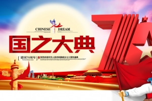 国之大典70周年盛典