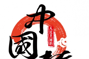人民共同的中国梦