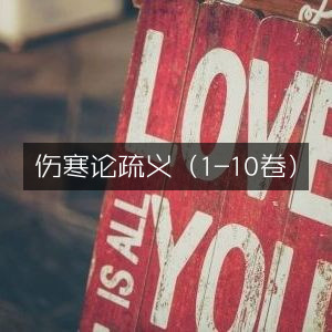 《伤寒论疏义》全1-10卷 | 古典文集精选