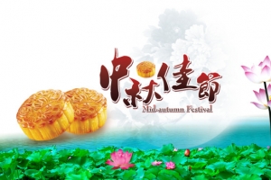 中秋佳节