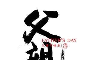 父亲节 我的父亲 毛笔字 书法