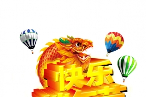 快乐端午艺术字
