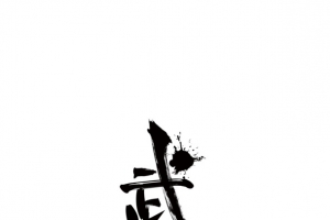 武汉毛笔字体
