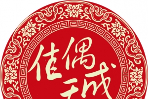 佳偶天成中式婚礼logo