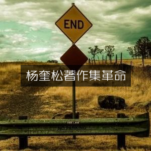 杨奎松革命历史文化著作精选集