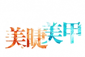 艺术主题字