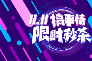 双十一背景限时秒杀线型元素电商背景