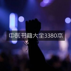 中医典籍3380册全集|实用工具书