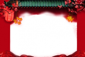 春节放假通知边框