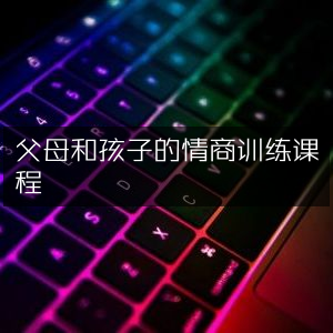 亲子情商提升课程