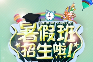 暑期培训班招生背景素材