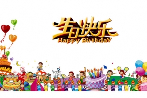 生日快乐