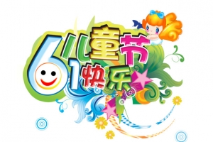 61儿童节快乐