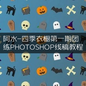 阿水四季衣橱首期团练，PHOTOSHOP线稿绘制教程