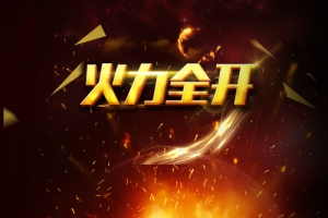 火光火力全开商业PSD分层H5背景素材