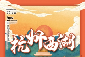 国潮杭州西湖