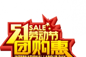 五一劳动节 团购 立体字 海报