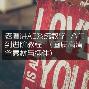 老鹰AE系统教学，高清入门至进阶教程，含丰富素材与插件
