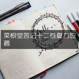 菜根堂答记·夏力恕著·十二卷古典文集